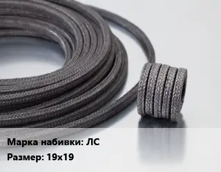 Сальниковая набивка из лубяных волокон ЛС 19х19